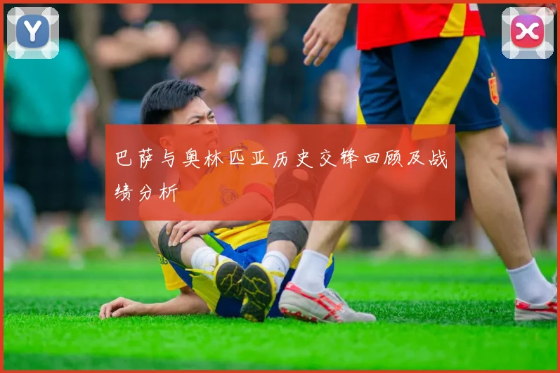 巴萨与奥林匹亚历史交锋回顾及战绩分析