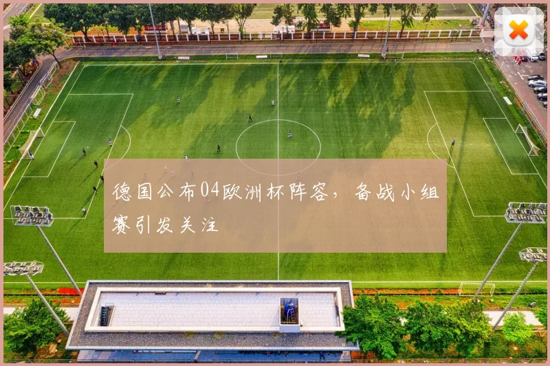 德国公布04欧洲杯阵容，备战小组赛引发关注