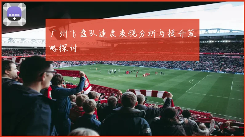 广州飞盘队速度表现分析与提升策略探讨