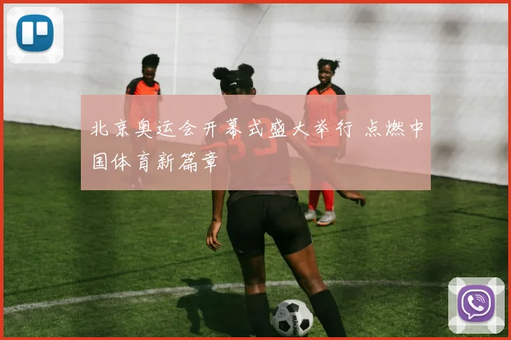 北京奥运会开幕式盛大举行 点燃中国体育新篇章