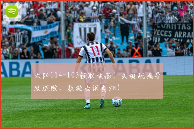 太阳114-103轻取快船！关键疏漏导致连败，数据告诉真相！