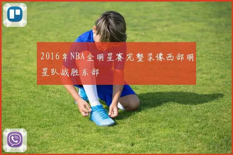 2016年NBA全明星赛完整录像西部明星队战胜东部