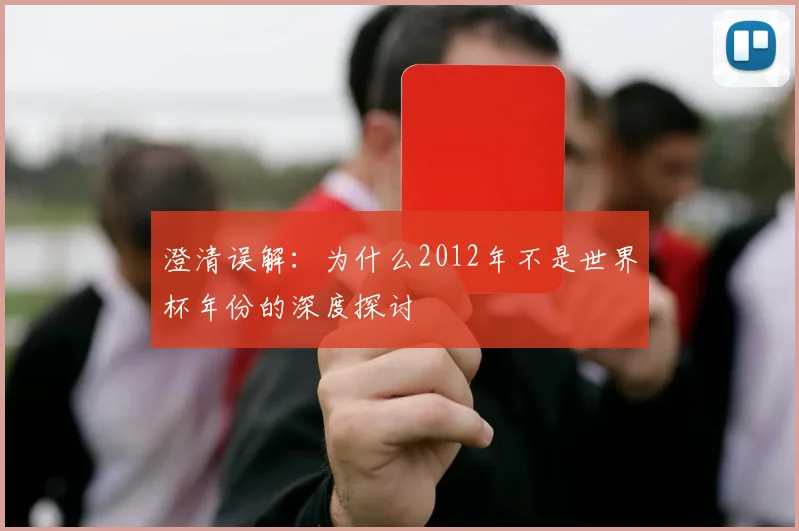 澄清误解：为什么2012年不是世界杯年份的深度探讨