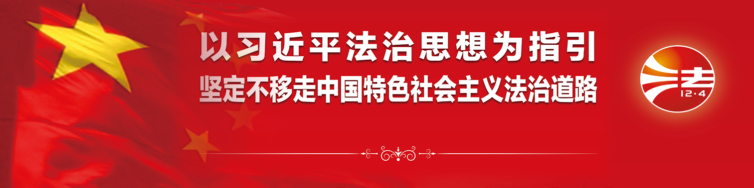 2023年全国宪法宣传周